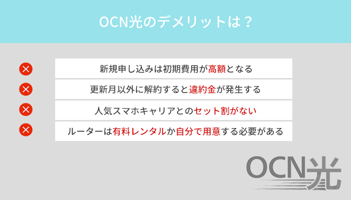 OCN光のデメリット4つと申し込み前に確認しておきたい注意点