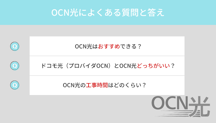 OCN光に関するよくある質問と答え