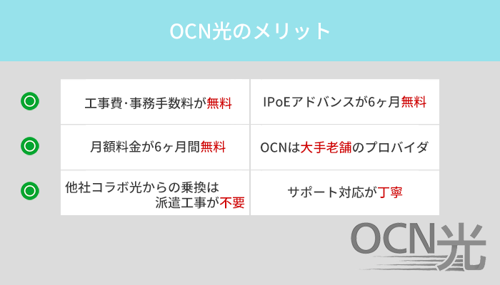 OCN光を契約する6つのメリットと今知っておきたい理由