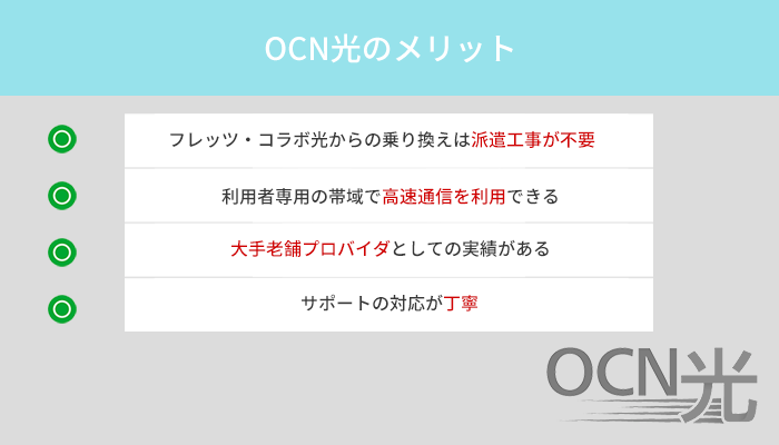 OCN光を契約する4つのメリットと他社より優れているポイント