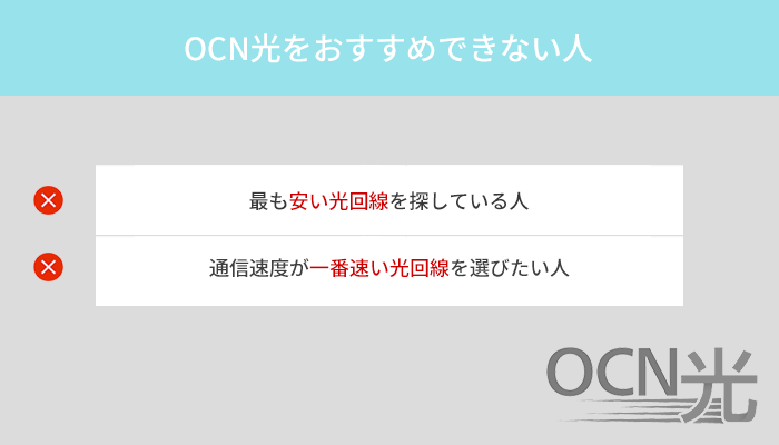 OCN光は最安や最速の光回線を探している人にはおすすめできない