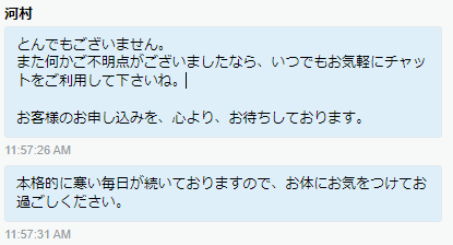 チャットサポートのオペレーターまで対応が丁寧で好感をもてる