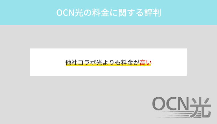 OCN光の口コミから他社コラボ光よりも料金が高いという口コミが多い