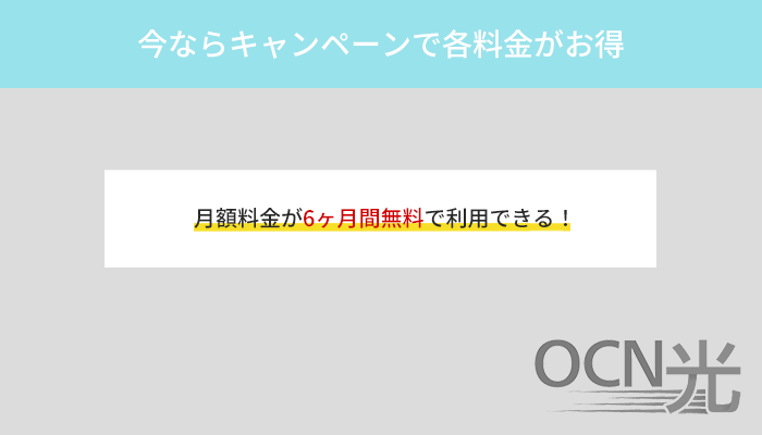 OCN光は全国対応のコラボ光!今ならキャンペーンで各料金がお得