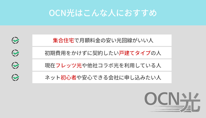 OCN光はこんな人におすすめな光回線です