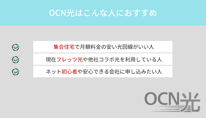 OCN光はこんな人におすすめの光回線です