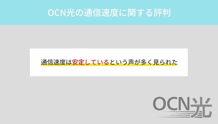 OCN光の通信速度の口コミは高品質で安定していると高評価