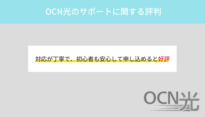 OCN光のサポートに関する評判は対応が丁寧で信頼できると良い口コミが多い