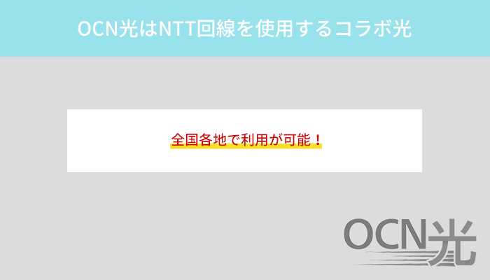 OCN光はNTT回線を使用するコラボ光！全国どこでも利用できる