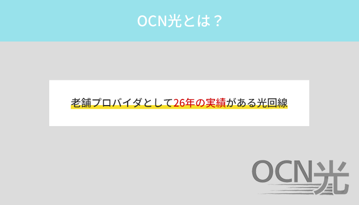 OCN光は老舗プロバイダとして26年の実績がある光回線