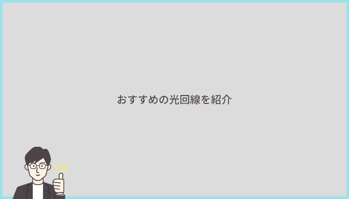 通信速度を速くできるおすすめ光回線4選!まずはスマホキャリアに合わせて選ぼう