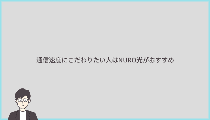 ちなみに通信速度にこだわりたい人にはNURO光がおすすめ