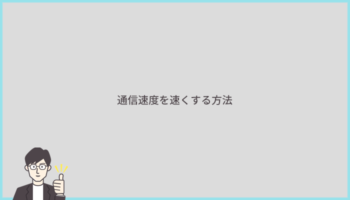 通信速度を速くする方法6つ