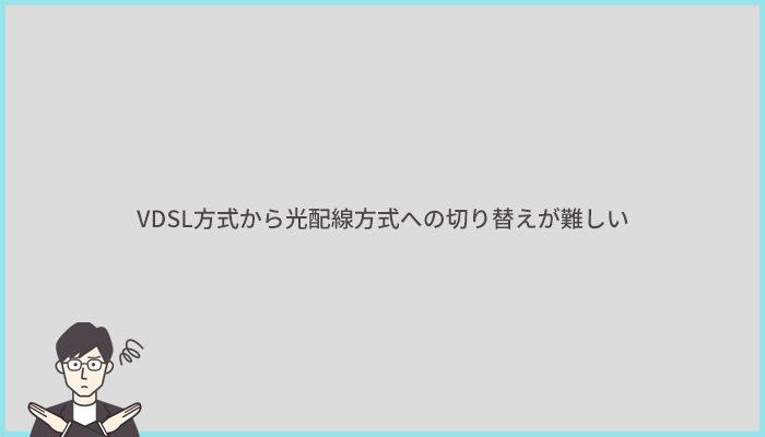 VDSL方式のマンションが存在する理由は光配線方式への切り替えが難しいから