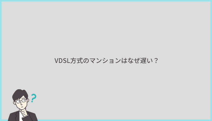 VDSL方式のマンションはなぜ遅い?光回線には3つの配線方式がある