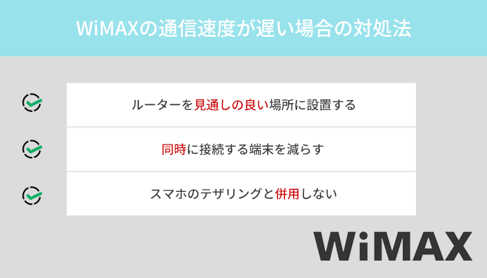 WiMAXの通信速度が遅い場合の対処法！ルーターの設置場所や使用方法を改善してみよう