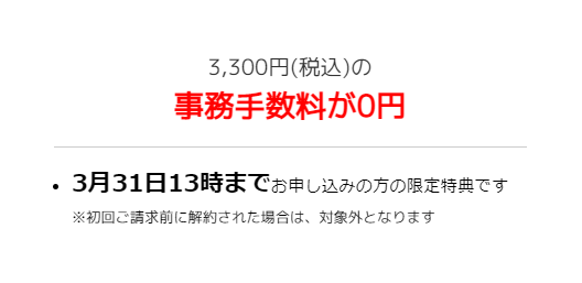 初期事務手数料無料キャンペーン