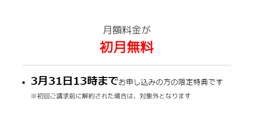 初月の月額料金無料キャンペーン