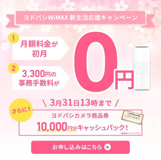 ヨドバシカメラWiMAX