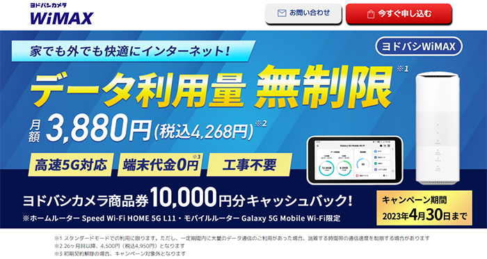 参照元：ヨドバシカメラWiMAX公式サイトより筆者キャプチャ。
