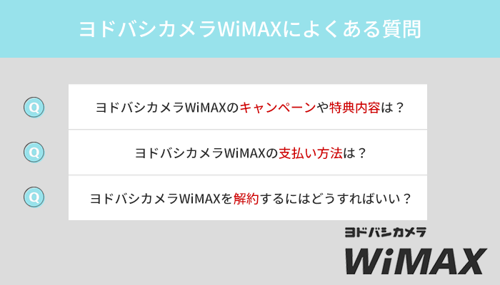 ヨドバシカメラWiMAXのよくある質問にわかりやすく解答！