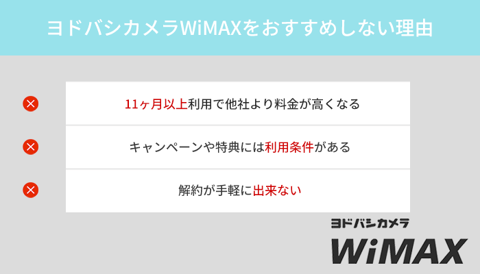 ヨドバシカメラWiMAXは評判が悪い!おすすめしない3つの理由を解説