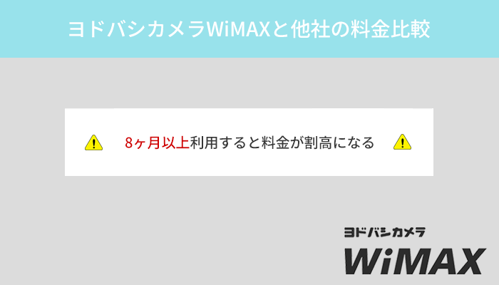 ヨドバシカメラWiMAXの料金を比較！8ヶ月以上利用するなら他社プロバイダより高い