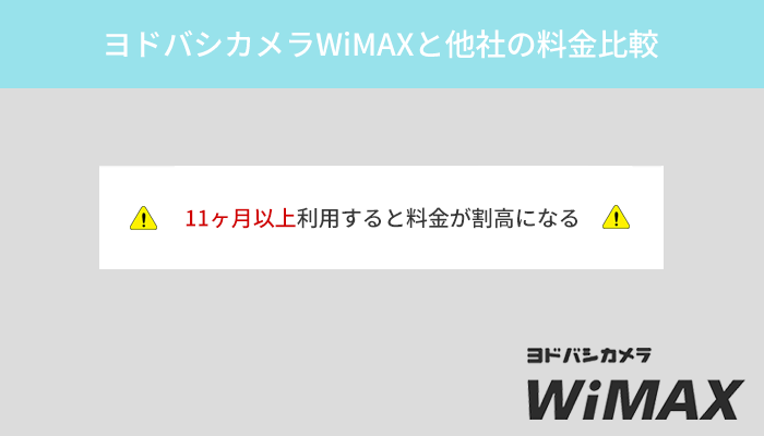 ヨドバシカメラWiMAXの料金を比較!11ヶ月以上利用するなら他社プロバイダより高い