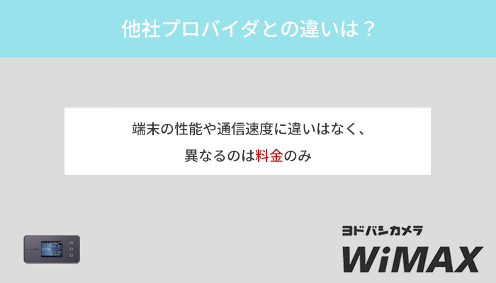 ヨドバシカメラWiMAXと他社プロバイダの違いを解説！料金の安さで選ぶのが正解