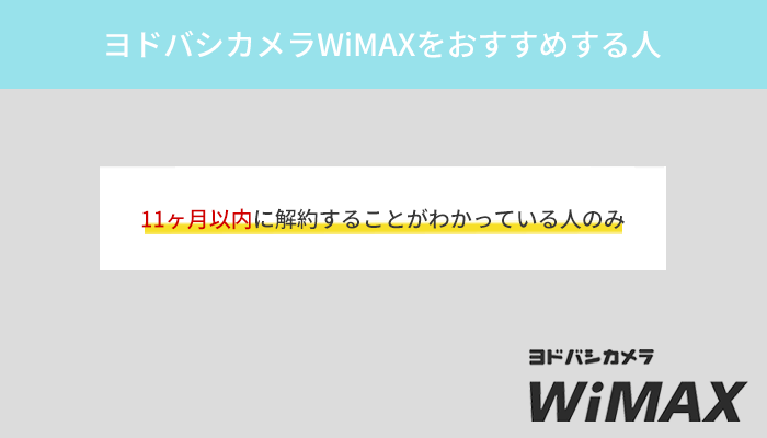 ヨドバシカメラWiMAXをおすすめする人は11ヶ月以内に解約する人のみ