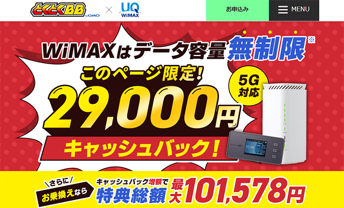 GMOとくとくBB WiMAX