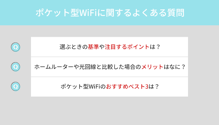 ポケット型WiFiに関するよくある質問に分かりやすく回答