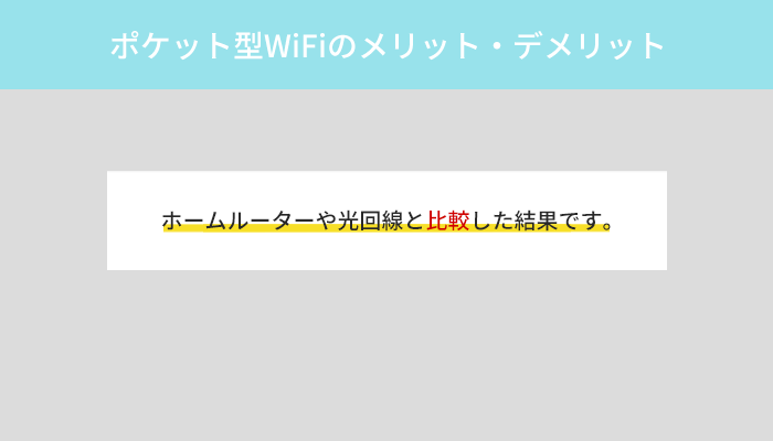 ポケット型WiFi・モバイルWiFiをホームルーターや光回線を比較したメリット・デメリット