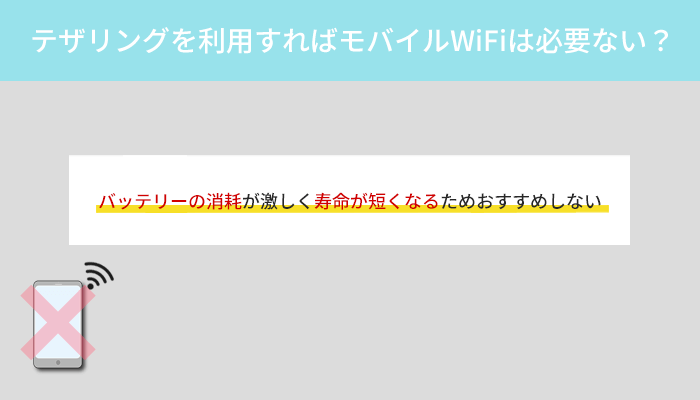 テザリングを利用すればポケット型WiFi・モバイルWiFiは必要ないというのは本当？