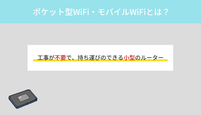 ポケット型WiFi・モバイルWiFiとは持ち運びのできる小型のルーター!5つの特徴を解説