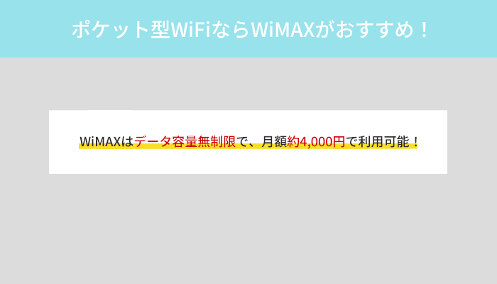 WiMAXならデータ容量無制限で利用可能！月額料金は約4,000円で安心