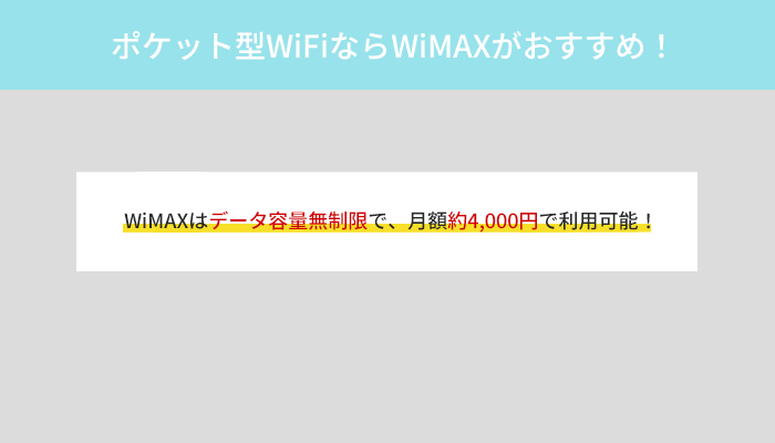WiMAXならデータ容量無制限で利用可能!月額料金は約4,000円で安心