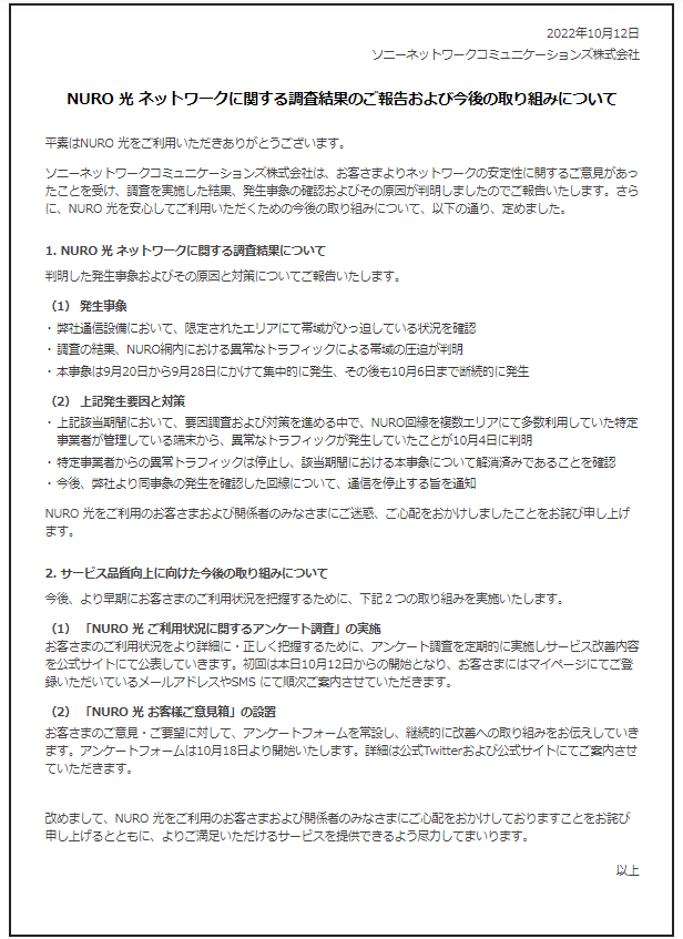 実測値が500Mbpsを超えているNURO光ですが、一部エリアにて通信障害が発生していたとの公式発表がありました。