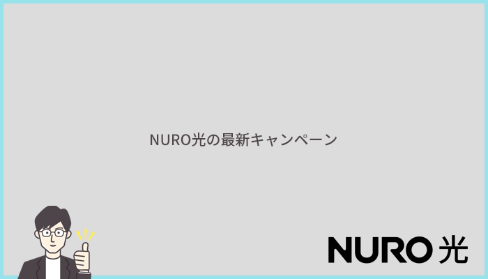 NURO光の最新キャンペーン・特典情報まとめ