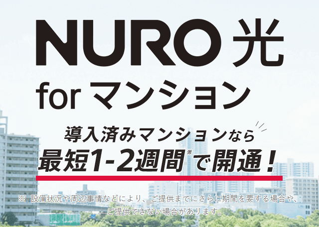 NURO光forマンションに対応している物件が少ない