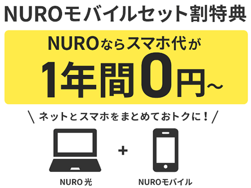 NUROモバイルとのセット割と適用条件