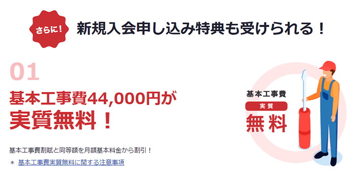 新規申し込み特典により工事費が実質無料になる