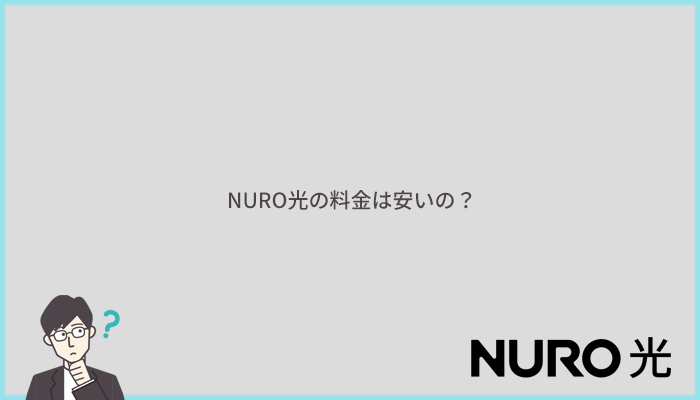 NURO光の料金に関する評判!人気光回線5社と比較