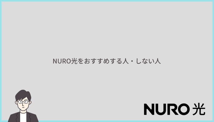 NURO光をおすすめする人とおすすめしない人