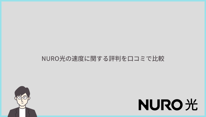 NURO光は速い？速度に関する評判を口コミで比較