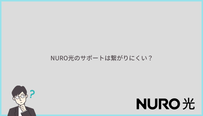 NURO光のサポートは繋がりにくいとの口コミもあるが対応は丁寧だと好評