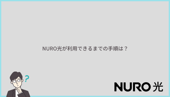 NURO光の申し込み方法とWi-Fiの利用開始までの手順・流れ