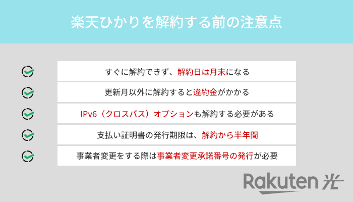 楽天ひかりを解約方法と事前に知っておきたい注意点を解説