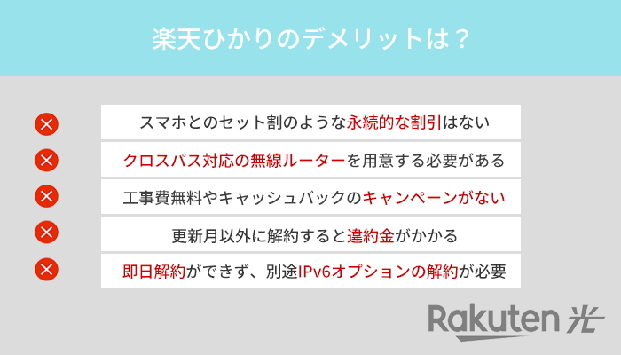 楽天ひかりのデメリット5つと口コミからわかった注意点