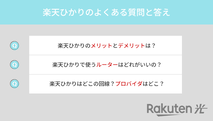 楽天ひかりのよくある質問と答え